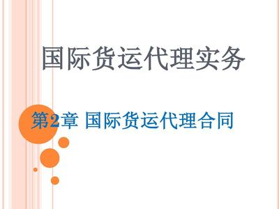 国际货运代理第2章PPT