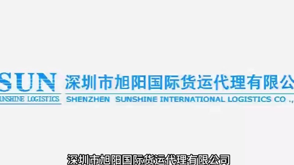 载时代蓝图，涌物流动能——深圳市旭阳国际货运代理邀您相聚第18届中国物博会