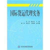 国际货运代理实务(含盘)/李凌 著/对外经济贸易大学出版社